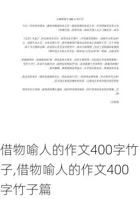 借物喻人的作文400字竹子,借物喻人的作文400字竹子篇