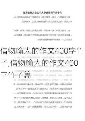 借物喻人的作文400字竹子,借物喻人的作文400字竹子篇