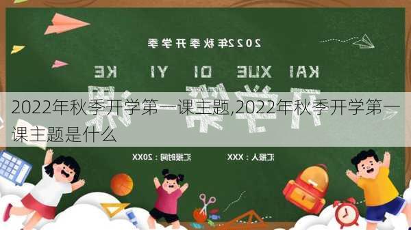 2022年秋季开学第一课主题,2022年秋季开学第一课主题是什么