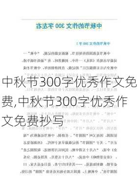 中秋节300字优秀作文免费,中秋节300字优秀作文免费抄写