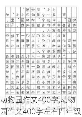 动物园作文400字,动物园作文400字左右四年级