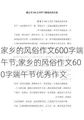 家乡的风俗作文600字端午节,家乡的风俗作文600字端午节优秀作文