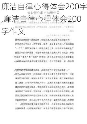 廉洁自律心得体会200字,廉洁自律心得体会200字作文