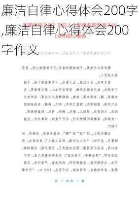 廉洁自律心得体会200字,廉洁自律心得体会200字作文