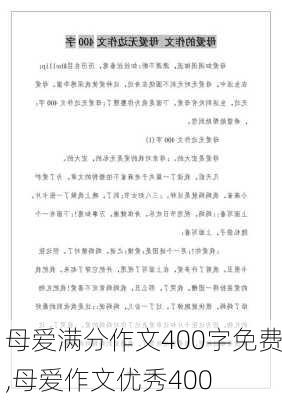 母爱满分作文400字免费,母爱作文优秀400