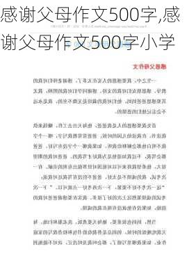 感谢父母作文500字,感谢父母作文500字小学