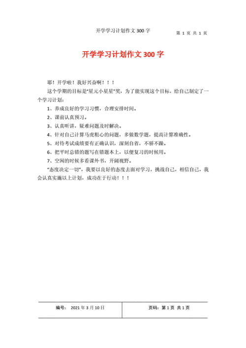 新学期计划300字左右,新学期计划300字左右初一