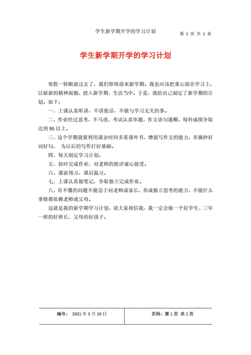 新学期计划300字左右,新学期计划300字左右初一