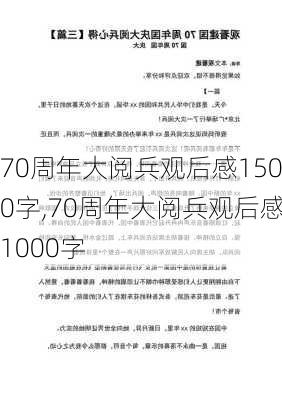 70周年大阅兵观后感1500字,70周年大阅兵观后感1000字