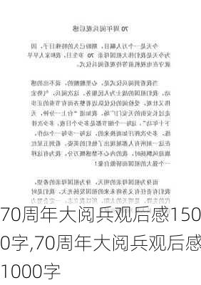 70周年大阅兵观后感1500字,70周年大阅兵观后感1000字