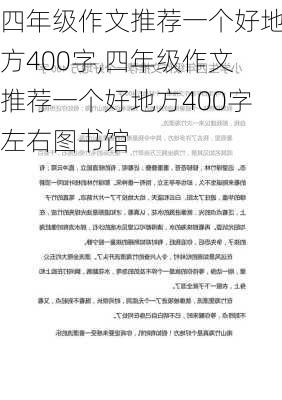 四年级作文推荐一个好地方400字,四年级作文推荐一个好地方400字左右图书馆