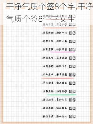 干净气质个签8个字,干净气质个签8个字女生