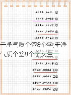 干净气质个签8个字,干净气质个签8个字女生