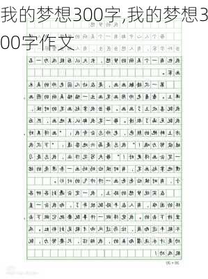 我的梦想300字,我的梦想300字作文