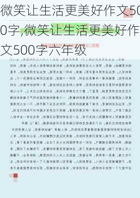 微笑让生活更美好作文500字,微笑让生活更美好作文500字六年级