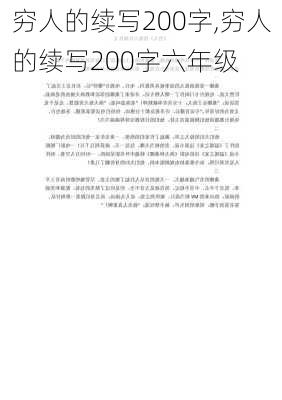 穷人的续写200字,穷人的续写200字六年级