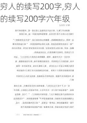 穷人的续写200字,穷人的续写200字六年级