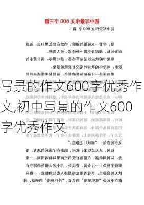 写景的作文600字优秀作文,初中写景的作文600字优秀作文