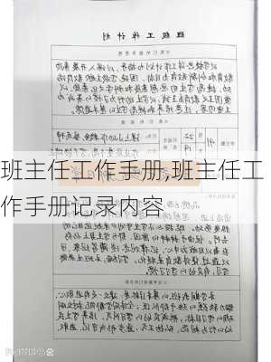 班主任工作手册,班主任工作手册记录内容