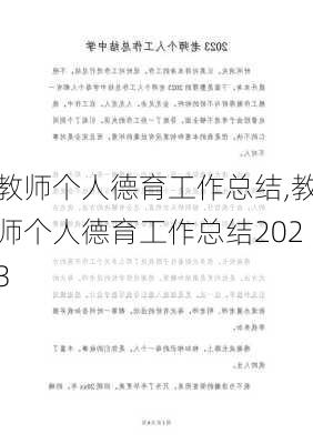 教师个人德育工作总结,教师个人德育工作总结2023