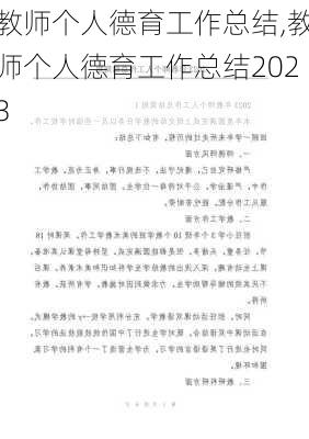 教师个人德育工作总结,教师个人德育工作总结2023