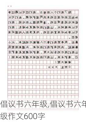 倡议书六年级,倡议书六年级作文600字