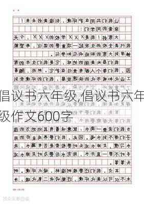 倡议书六年级,倡议书六年级作文600字