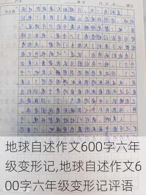 地球自述作文600字六年级变形记,地球自述作文600字六年级变形记评语