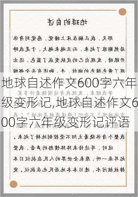 地球自述作文600字六年级变形记,地球自述作文600字六年级变形记评语