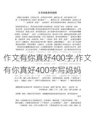 作文有你真好400字,作文有你真好400字写妈妈