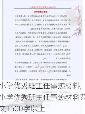 小学优秀班主任事迹材料,小学优秀班主任事迹材料范文1500字以上