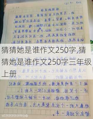 猜猜她是谁作文250字,猜猜她是谁作文250字三年级上册