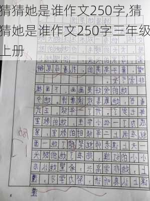 猜猜她是谁作文250字,猜猜她是谁作文250字三年级上册