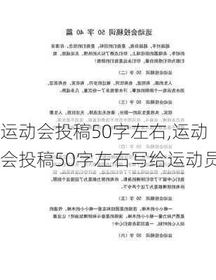 运动会投稿50字左右,运动会投稿50字左右写给运动员