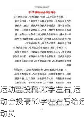 运动会投稿50字左右,运动会投稿50字左右写给运动员