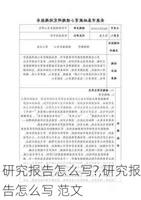 研究报告怎么写?,研究报告怎么写 范文