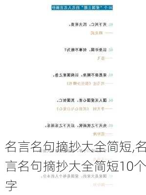 名言名句摘抄大全简短,名言名句摘抄大全简短10个字