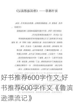 好书推荐600字作文,好书推荐600字作文《鲁滨逊漂流记》