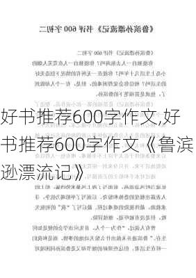 好书推荐600字作文,好书推荐600字作文《鲁滨逊漂流记》