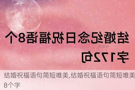 结婚祝福语句简短唯美,结婚祝福语句简短唯美8个字