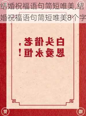 结婚祝福语句简短唯美,结婚祝福语句简短唯美8个字