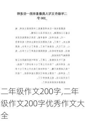 二年级作文200字,二年级作文200字优秀作文大全