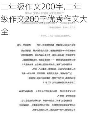 二年级作文200字,二年级作文200字优秀作文大全