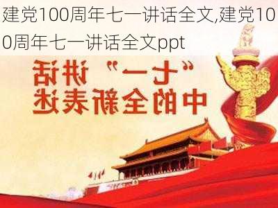 建党100周年七一讲话全文,建党100周年七一讲话全文ppt