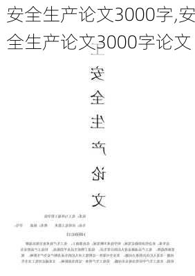 安全生产论文3000字,安全生产论文3000字论文