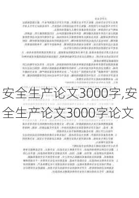 安全生产论文3000字,安全生产论文3000字论文