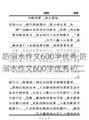 防溺水作文600字优秀,防溺水作文600字优秀初二