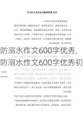 防溺水作文600字优秀,防溺水作文600字优秀初二