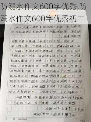 防溺水作文600字优秀,防溺水作文600字优秀初二