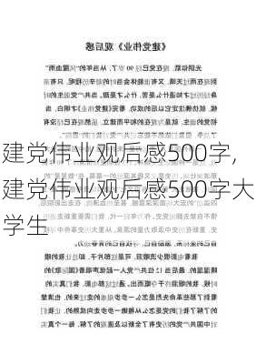 建党伟业观后感500字,建党伟业观后感500字大学生